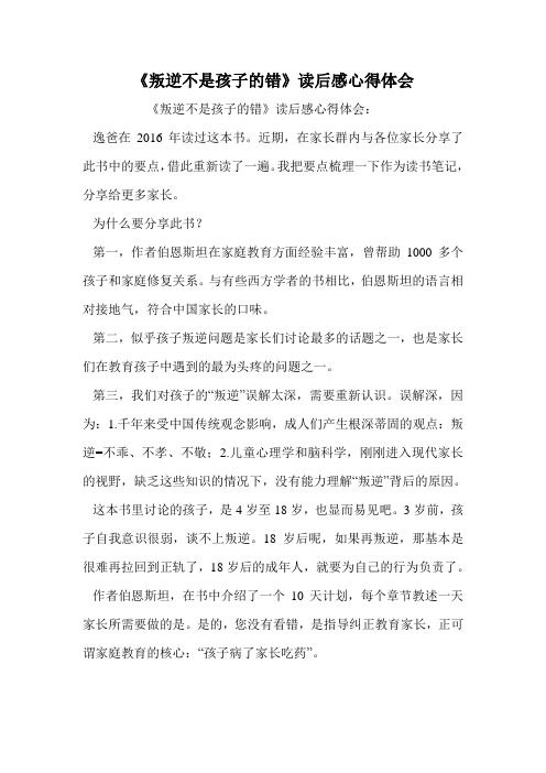 《叛逆不是孩子的错》读后感心得体会