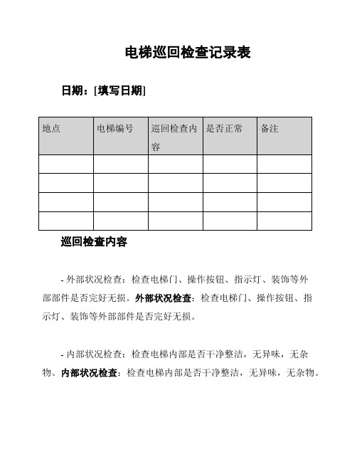 电梯巡回检查记录表