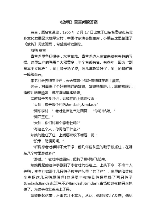 《放鸭》莫言阅读答案