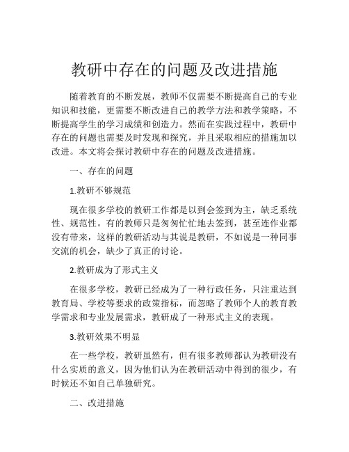 教研中存在的问题及改进措施