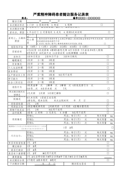 严重精神障碍患者随访服务记录表