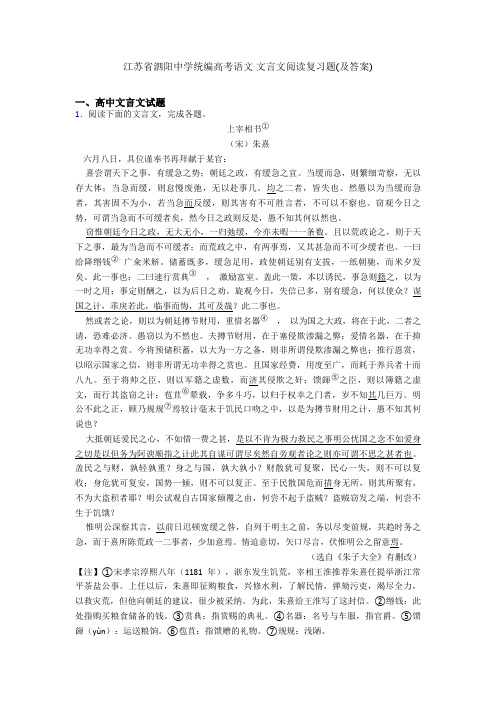 江苏省泗阳中学统编高考语文 文言文阅读复习题(及答案)