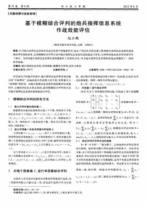 基于模糊综合评判的炮兵指挥信息系统作战效能评估