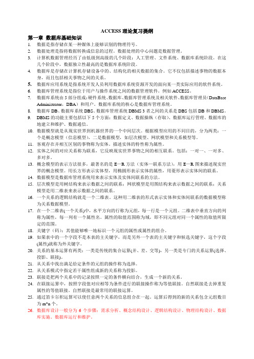 1-9章ACCESS理论复习提纲