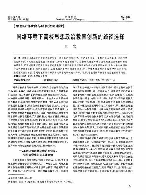 网络环境下高校思想政治教育创新的路径选择