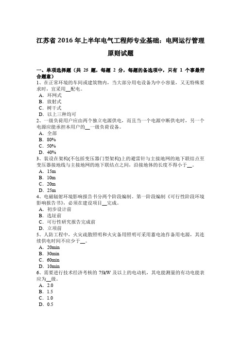 江苏省2016年上半年电气工程师专业基础：电网运行管理原则试题