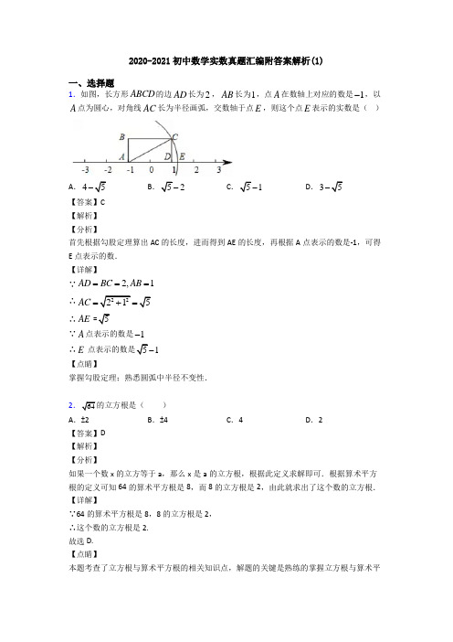 2020-2021初中数学实数真题汇编附答案解析(1)