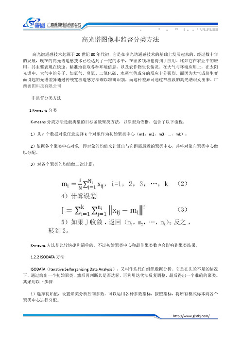 高光谱图像非监督分类方法