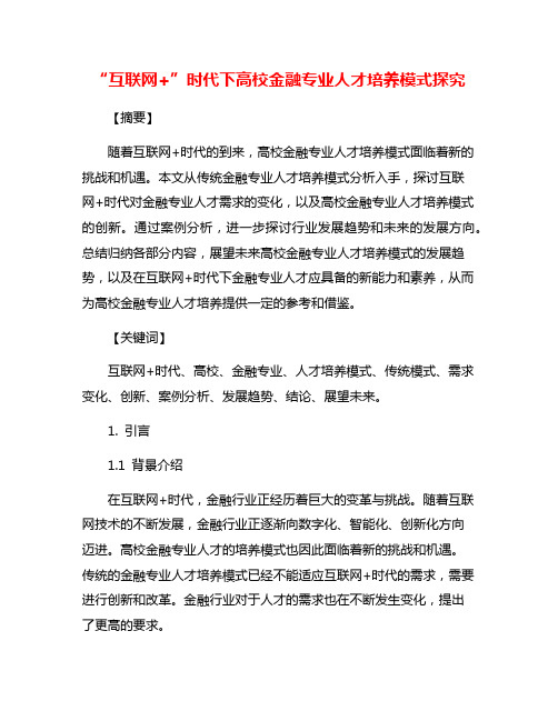 “互联网+”时代下高校金融专业人才培养模式探究