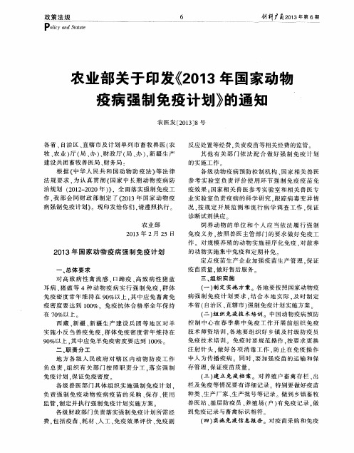 农业部关于印发《2013年国家动物疫病强制免疫计划》的通知