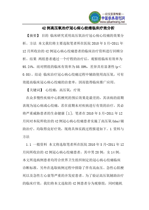 42例高压氧治疗冠心病心绞痛临床疗效分析