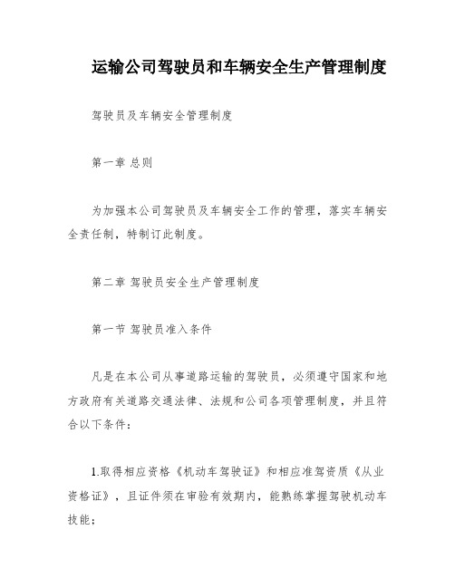 运输公司驾驶员和车辆安全生产管理制度