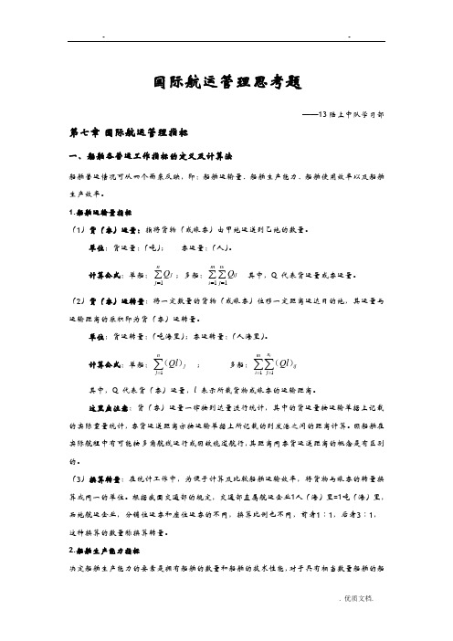 国际航运管理思考题