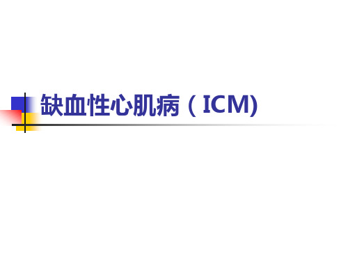 缺血性心肌病(ICM