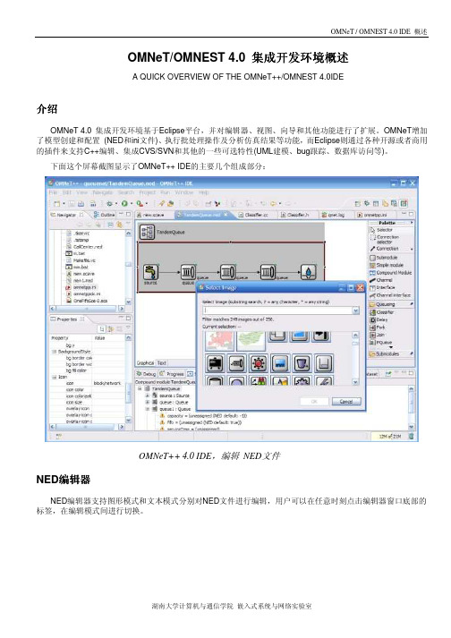 OMNeT 4.0 集成开发环境概述[中文版]