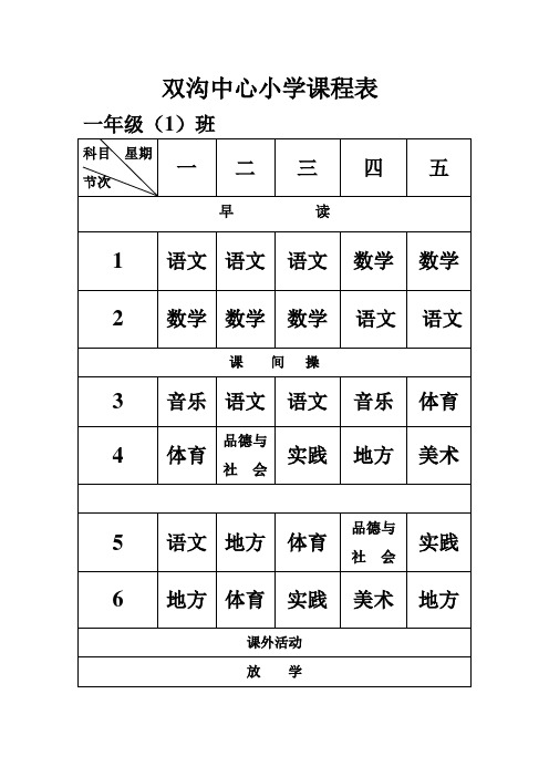 双沟中心小学2013秋课程表