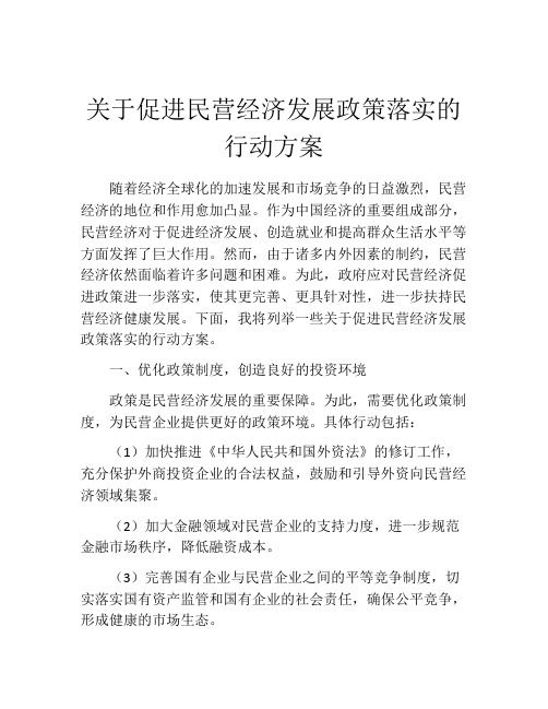 关于促进民营经济发展政策落实的行动方案