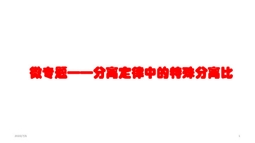 高中生物 微专题——分离定律中的特殊分离比(20张PPT)
