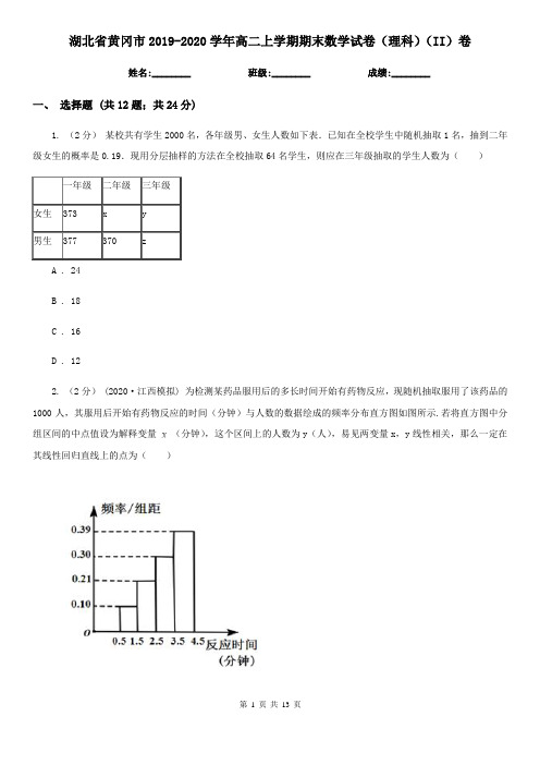 湖北省黄冈市2019-2020学年高二上学期期末数学试卷(理科)(II)卷