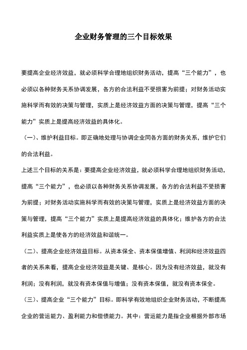 会计实务：企业财务管理的三个目标效果