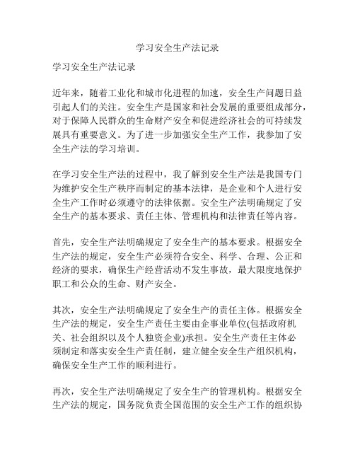 学习安全生产法记录