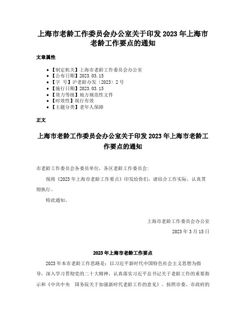 上海市老龄工作委员会办公室关于印发2023年上海市老龄工作要点的通知