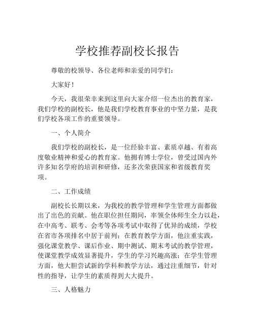 学校推荐副校长报告