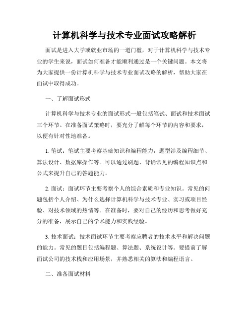 计算机科学与技术专业面试攻略解析