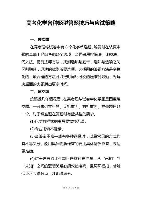 高考化学各种题型答题技巧与应试策略