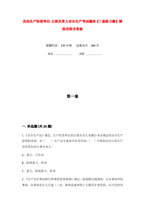 其他生产经营单位-主要负责人安全生产考试题库【3套练习题】模拟训练含答案(第4次)