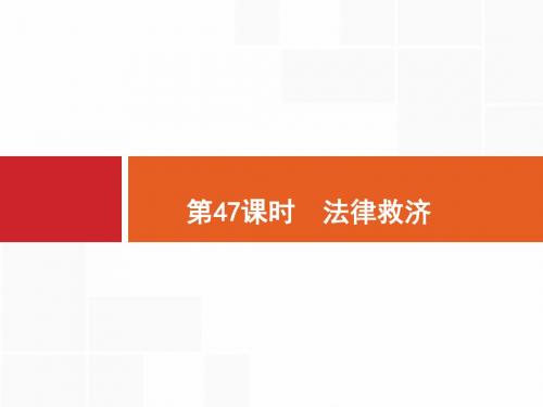 2020版政治浙江大一轮课件：选修5 生活中的法律常识 47