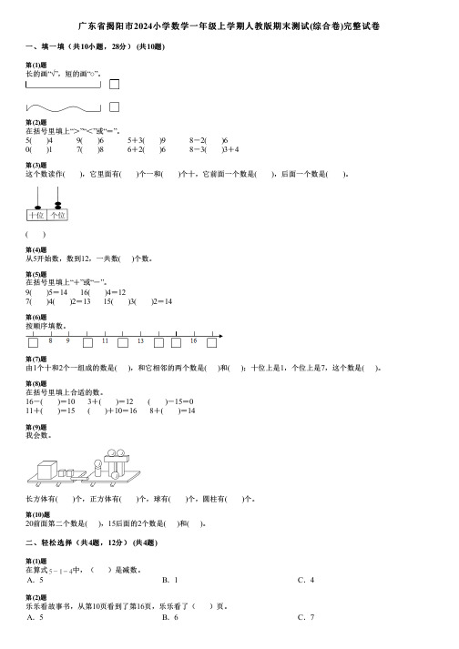 广东省揭阳市2024小学数学一年级上学期人教版期末测试(综合卷)完整试卷