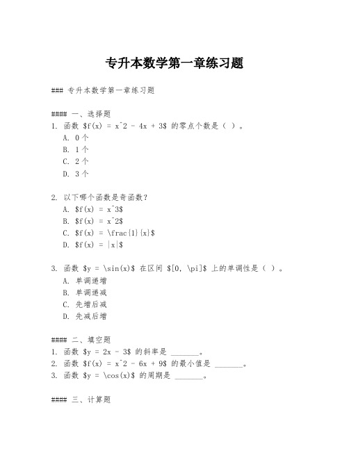 专升本数学第一章练习题