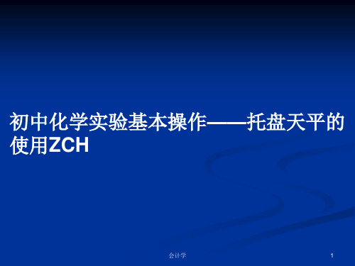 初中化学实验基本操作——托盘天平的使用ZCHPPT学习教案