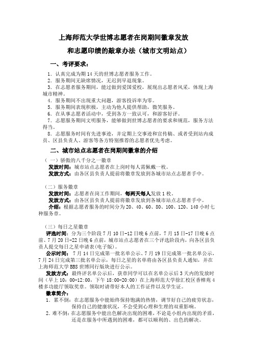 上海师范大学世博志愿者在岗期间徽章发放和志愿印绩的敲章办法(城市)0706_