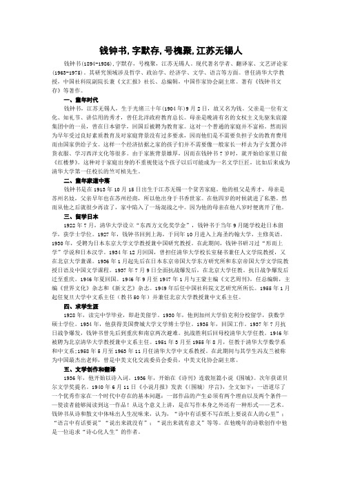 钱钟书,字默存,号槐聚,江苏无锡人