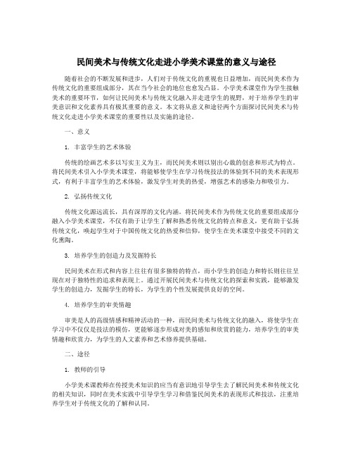 民间美术与传统文化走进小学美术课堂的意义与途径