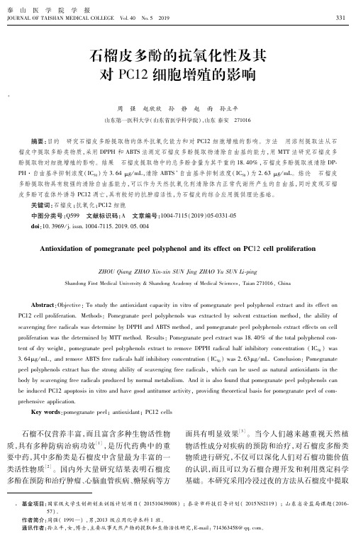 石榴皮多酚的抗氧化性及其对PC12细胞增殖的影响