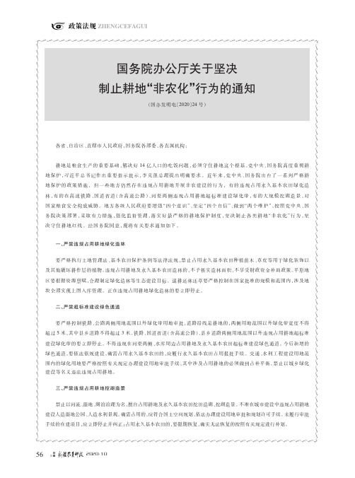 国务院办公厅关于坚决制止耕地“非农化”行为的通知(国办发明电〔2020〕24号)