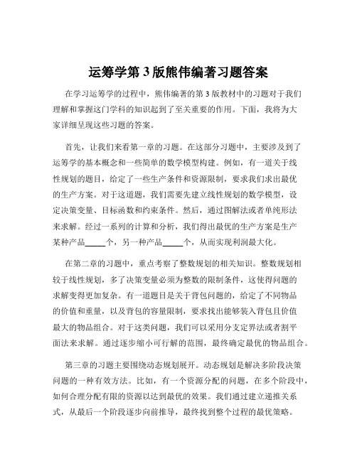 运筹学第3版熊伟编著习题答案