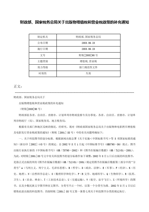 财政部、国家税务总局关于出版物增值税和营业税政策的补充通知-财税[2003]90号