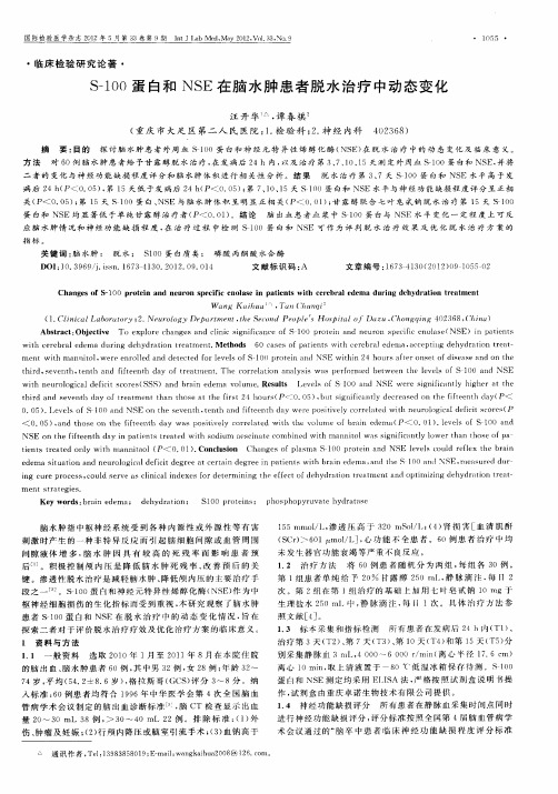 S-100蛋白和NSE在脑水肿患者脱水治疗中动态变化