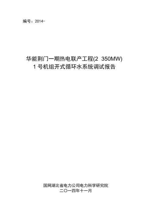 HNJM-1-2202开式循环水系统调试报告