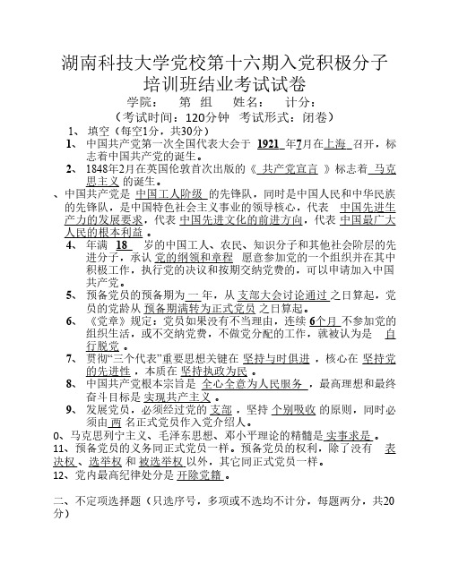 党校第16期入党积极分子培训班结业考试试1