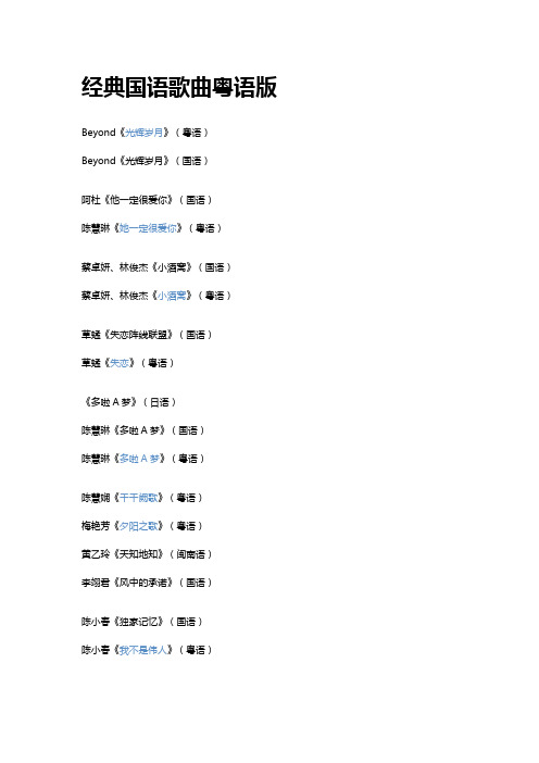 经典国语歌曲粤语版