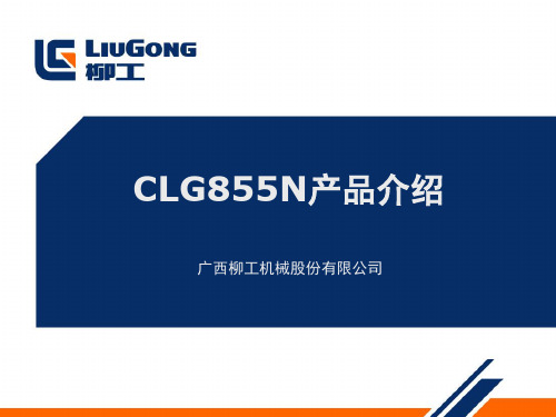 柳工CLG855N产品介绍