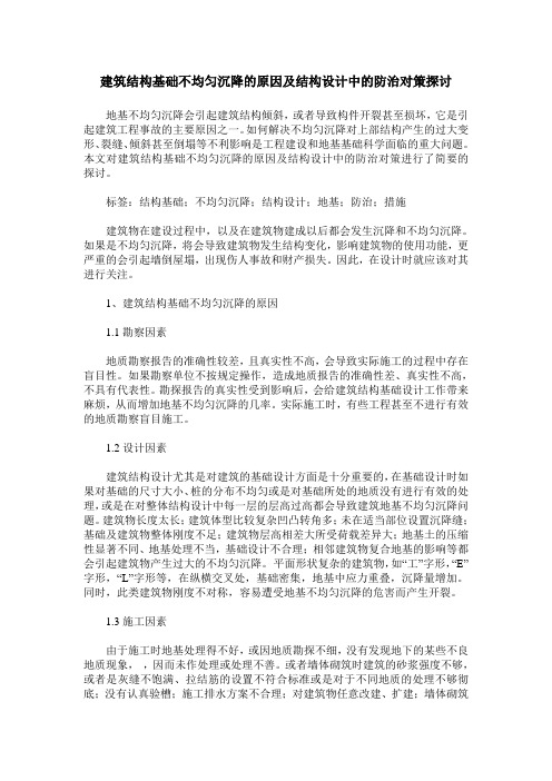 建筑结构基础不均匀沉降的原因及结构设计中的防治对策探讨