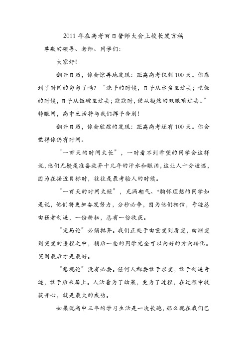 2011年在高考百日誓师大会上校长发言稿.doc