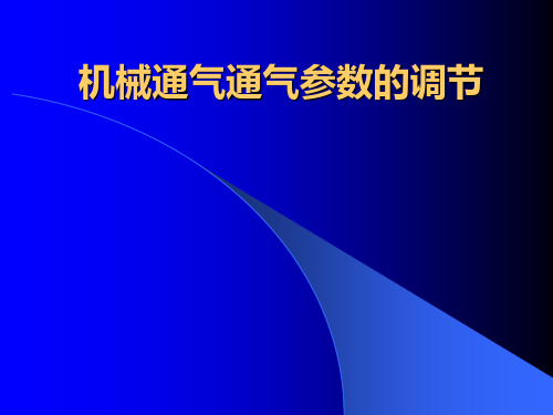 机械通气通气参数的调节