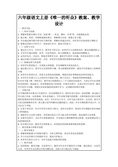 六年级语文上册《唯一的听众》教案、教学设计